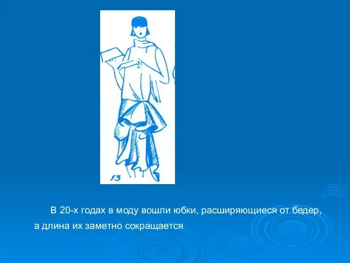 В 20-х годах в моду вошли юбки, расширяющиеся от бедер, а длина их заметно сокращается