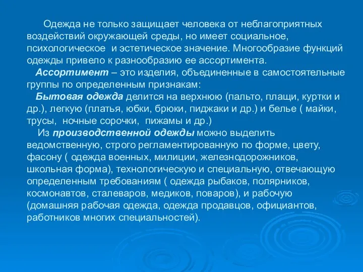 Одежда не только защищает человека от неблагоприятных воздействий окружающей среды, но