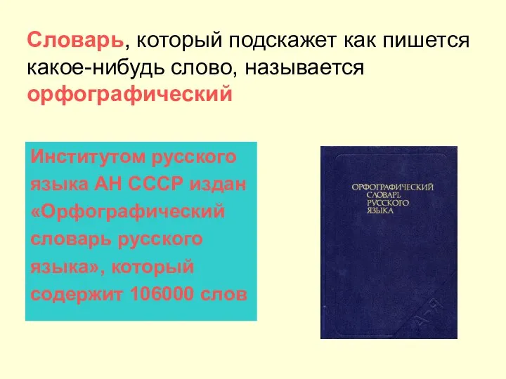 Словарь, который подскажет как пишется какое-нибудь слово, называется орфографический Институтом русского