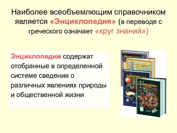 Наиболее всеобъемлющим справочником является «Энциклопедия» (в переводе с греческого означает «круг