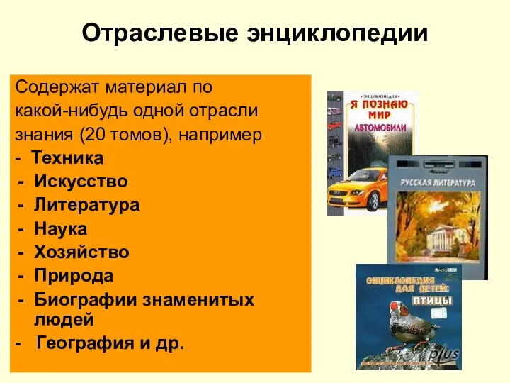 Отраслевые энциклопедии Содержат материал по какой-нибудь одной отрасли знания (20 томов),