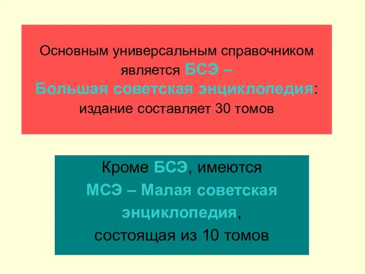 Основным универсальным справочником является БСЭ – Большая cоветская энциклопедия: издание составляет