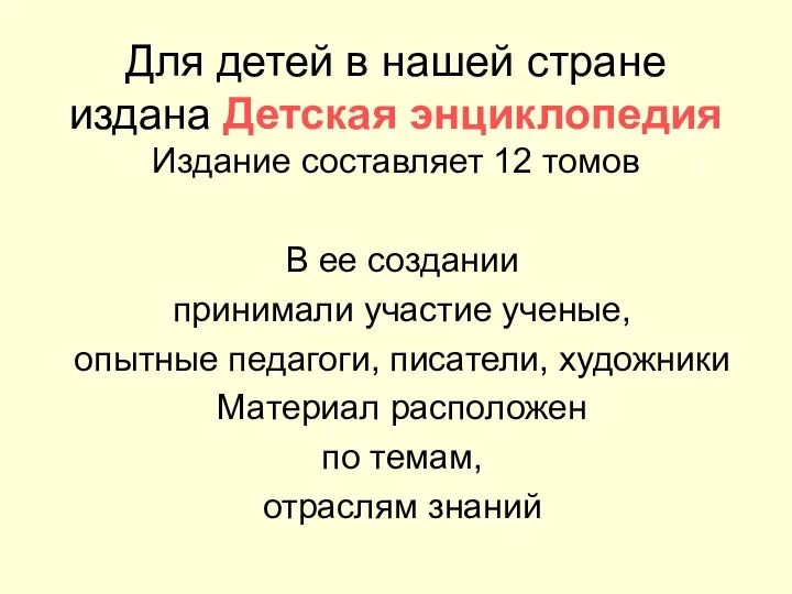 Для детей в нашей стране издана Детская энциклопедия Издание составляет 12