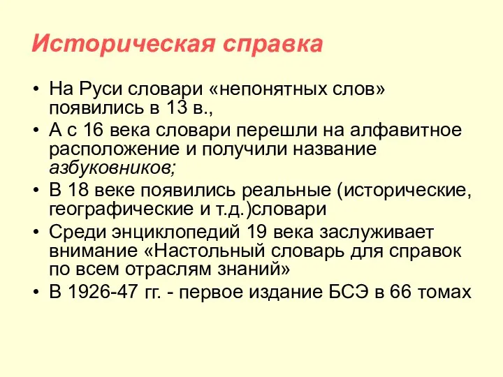 Историческая справка На Руси словари «непонятных слов» появились в 13 в.,