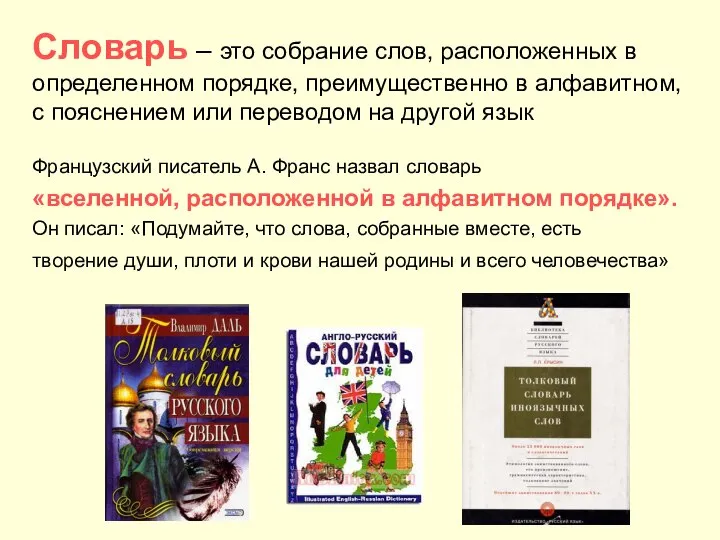 Словарь – это собрание слов, расположенных в определенном порядке, преимущественно в