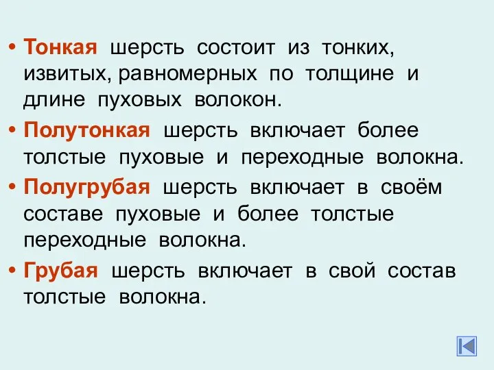 Тонкая шерсть состоит из тонких, извитых, равномерных по толщине и длине