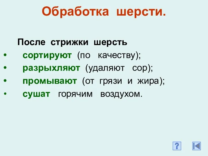 Обработка шерсти. После стрижки шерсть сортируют (по качеству); разрыхляют (удаляют сор);