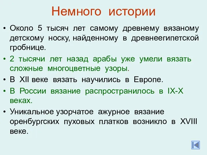 Немного истории Около 5 тысяч лет самому древнему вязаному детскому носку,