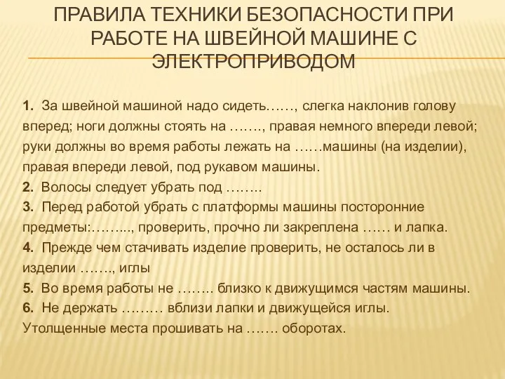 Правила техники безопасности при работе на швейной машине с электроприводом 1.