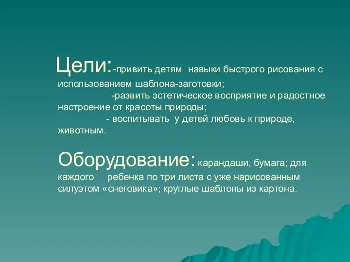 Цели:-привить детям навыки быстрого рисования с использованием шаблона-заготовки; -развить эстетическое восприятие