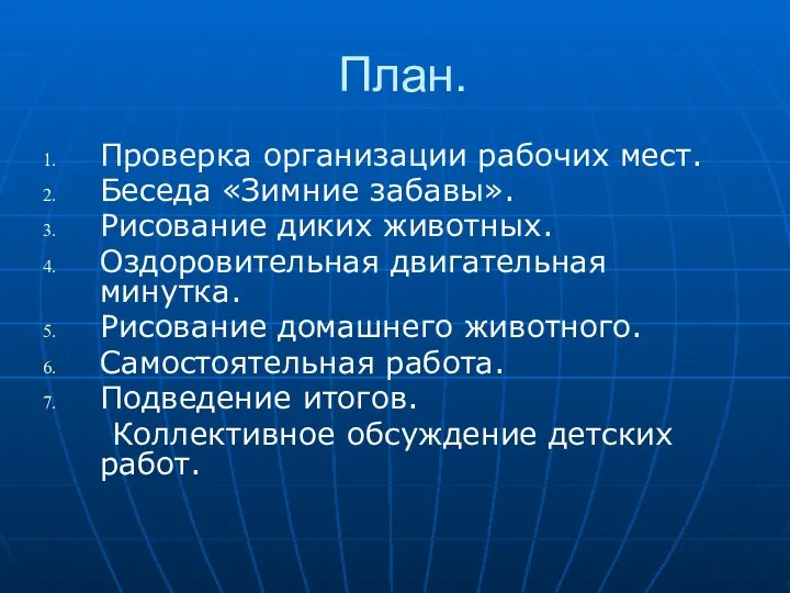 План. Проверка организации рабочих мест. Беседа «Зимние забавы». Рисование диких животных.