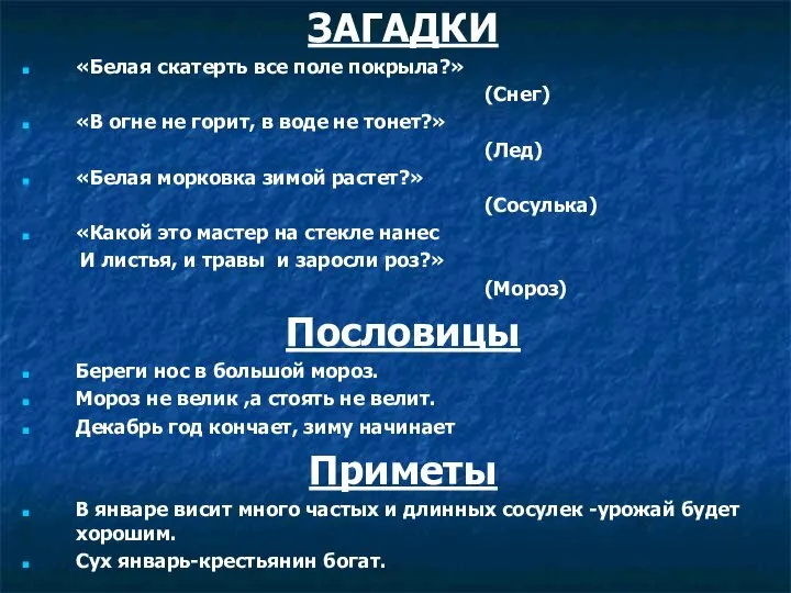 ЗАГАДКИ «Белая скатерть все поле покрыла?» (Снег) «В огне не горит,