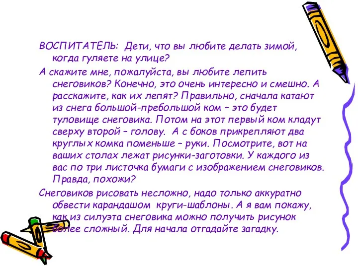 ВОСПИТАТЕЛЬ: Дети, что вы любите делать зимой, когда гуляете на улице?