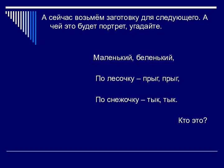 А сейчас возьмём заготовку для следующего. А чей это будет портрет,