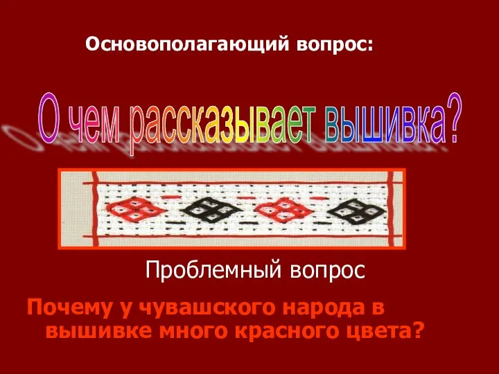 Проблемный вопрос Почему у чувашского народа в вышивке много красного цвета?