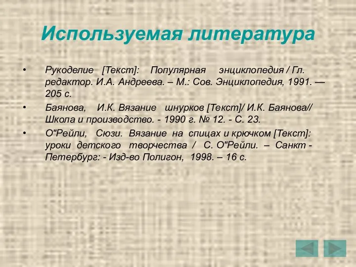 Используемая литература Рукоделие [Текст]: Популярная энциклопедия / Гл. редактор. И.А. Андреева.