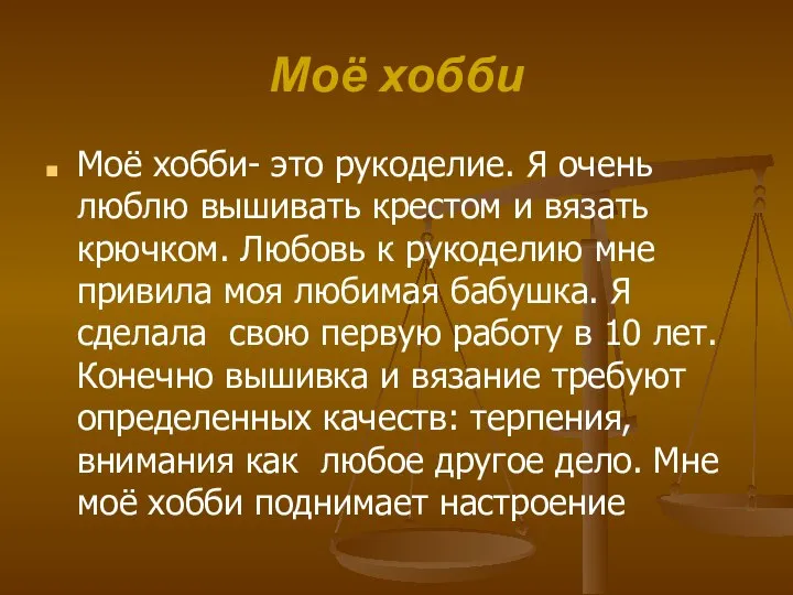 Моё хобби Моё хобби- это рукоделие. Я очень люблю вышивать крестом