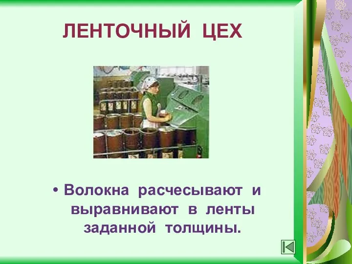 ЛЕНТОЧНЫЙ ЦЕХ Волокна расчесывают и выравнивают в ленты заданной толщины.