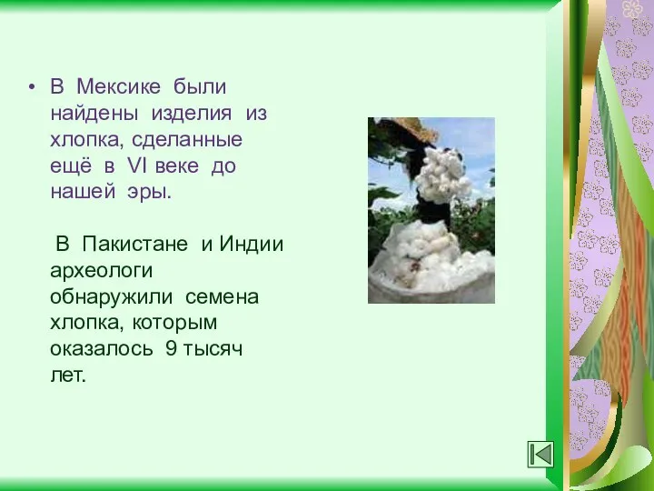 В Мексике были найдены изделия из хлопка, сделанные ещё в VI