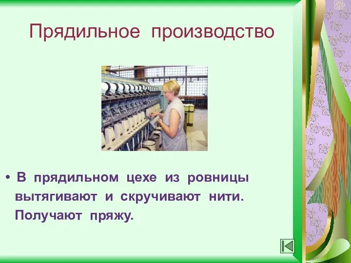 Прядильное производство В прядильном цехе из ровницы вытягивают и скручивают нити. Получают пряжу.