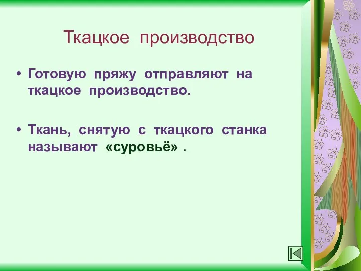 Ткацкое производство Готовую пряжу отправляют на ткацкое производство. Ткань, снятую с ткацкого станка называют «суровьё» .