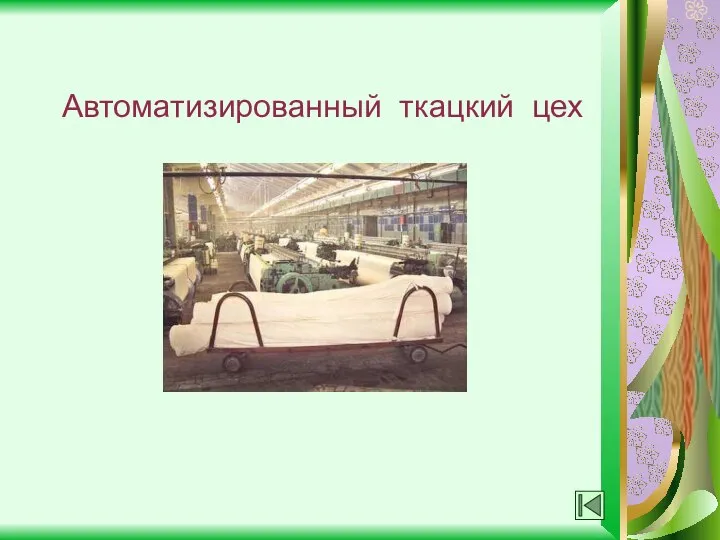 Автоматизированный ткацкий цех