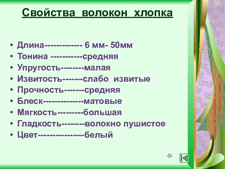 Свойства волокон хлопка Длина------------- 6 мм- 50мм Тонина -----------средняя Упругость--------малая Извитость-------слабо