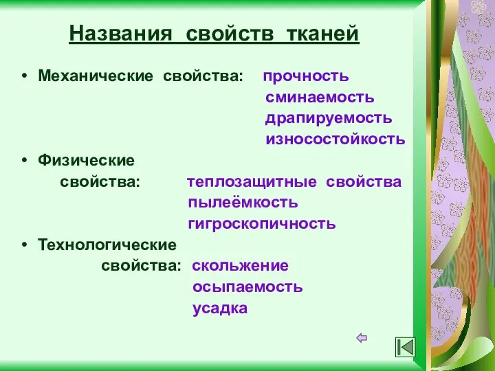 Названия свойств тканей Механические свойства: прочность сминаемость драпируемость износостойкость Физические свойства: