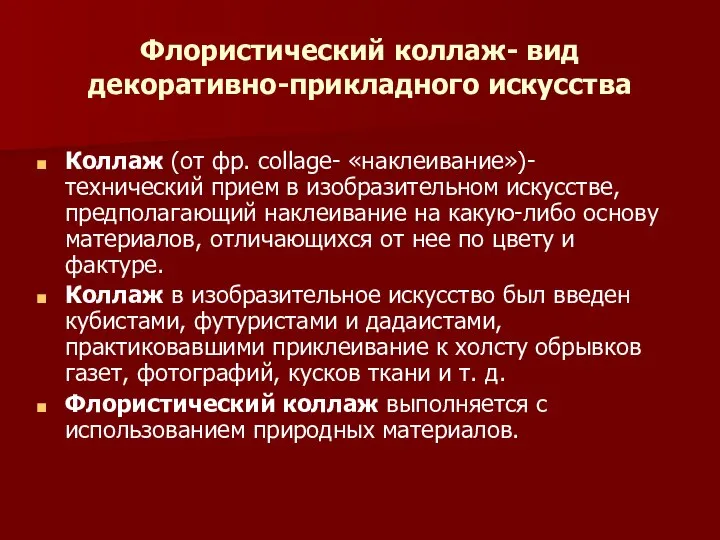 Флористический коллаж- вид декоративно-прикладного искусства Коллаж (от фр. сollage- «наклеивание»)- технический