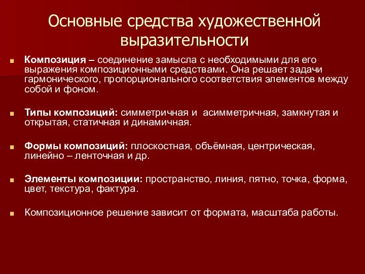 Основные средства художественной выразительности Композиция – соединение замысла с необходимыми для