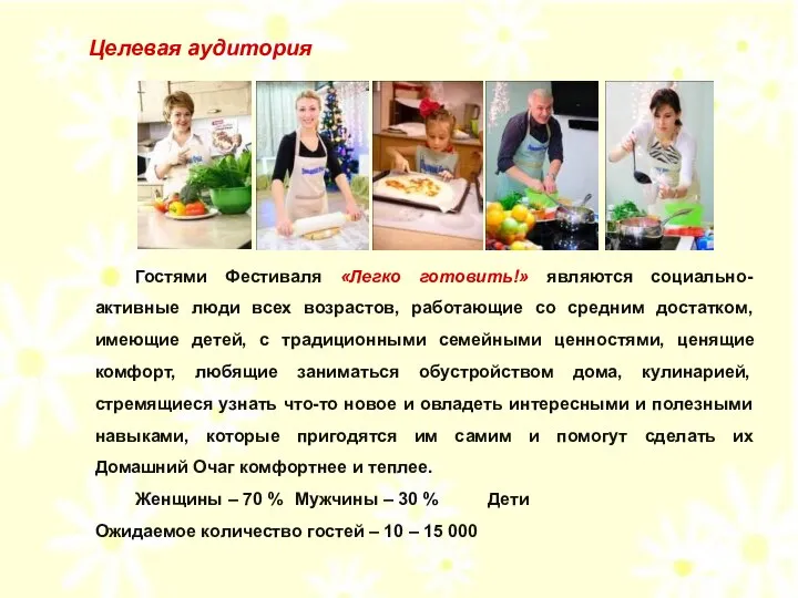 Гостями Фестиваля «Легко готовить!» являются социально-активные люди всех возрастов, работающие со