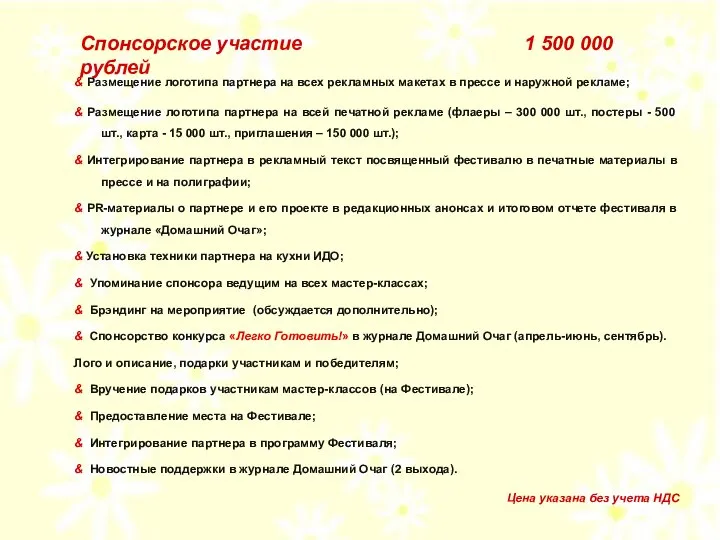 Спонсорское участие 1 500 000 рублей & Размещение логотипа партнера на