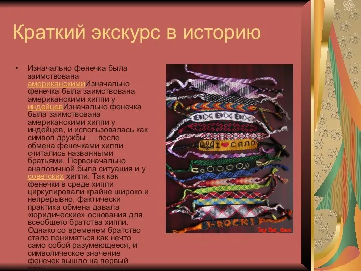 Краткий экскурс в историю Изначально фенечка была заимствована американскимиИзначально фенечка была