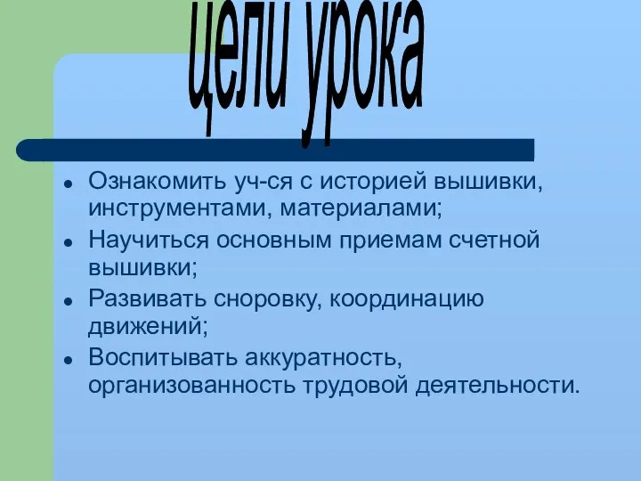 Ознакомить уч-ся с историей вышивки, инструментами, материалами; Научиться основным приемам счетной