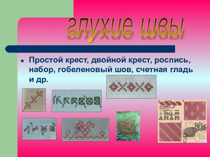 Простой крест, двойной крест, роспись, набор, гобеленовый шов, счетная гладь и др. глухие швы