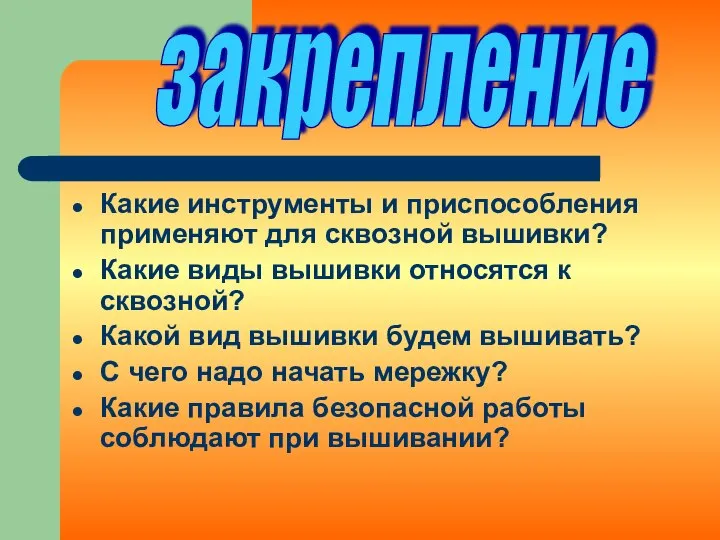 Какие инструменты и приспособления применяют для сквозной вышивки? Какие виды вышивки