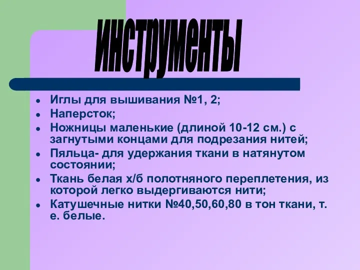 Иглы для вышивания №1, 2; Наперсток; Ножницы маленькие (длиной 10-12 см.)