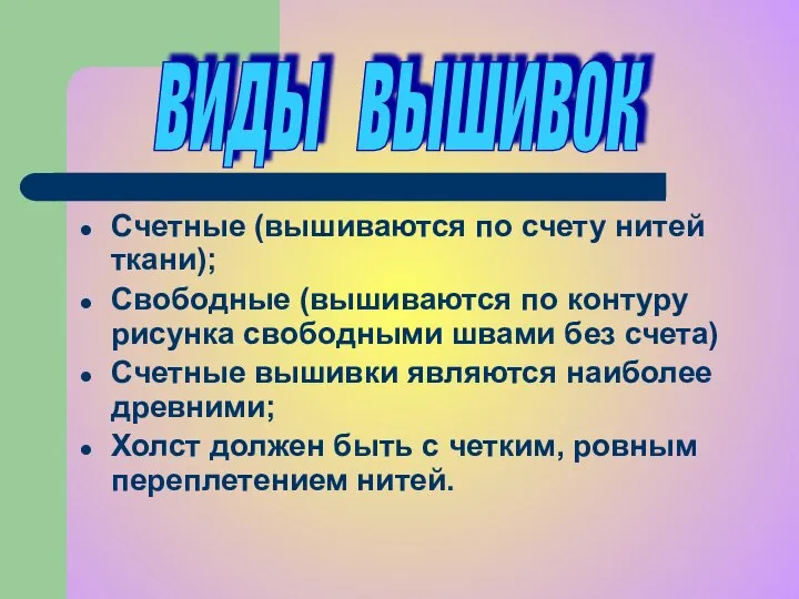 Счетные (вышиваются по счету нитей ткани); Свободные (вышиваются по контуру рисунка