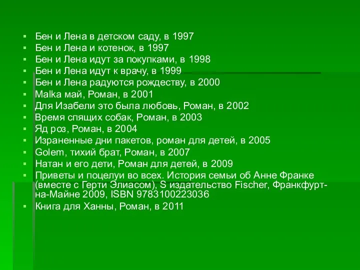 Бен и Лена в детском саду, в 1997 Бен и Лена