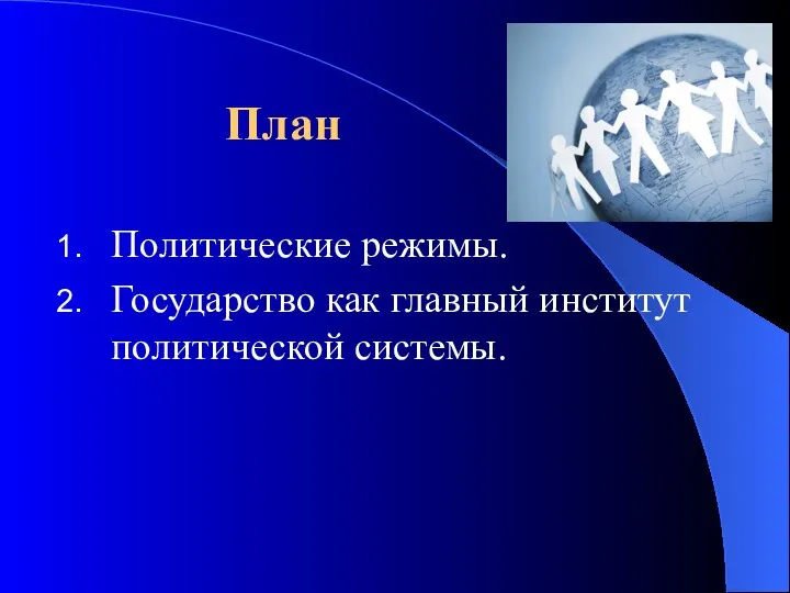 План Политические режимы. Государство как главный институт политической системы.