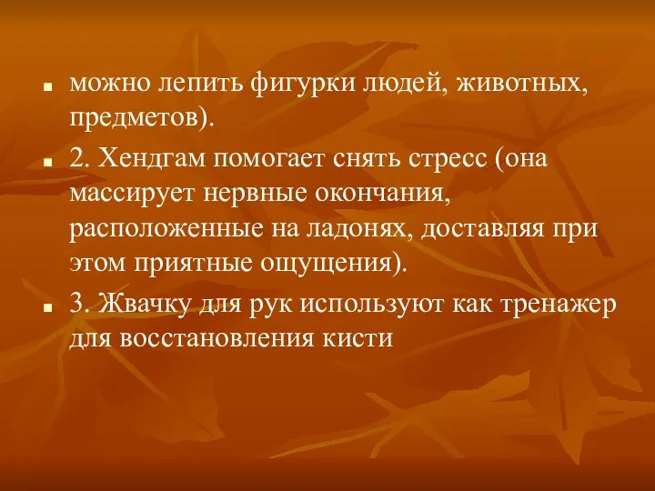 можно лепить фигурки людей, животных, предметов). 2. Хендгам помогает снять стресс