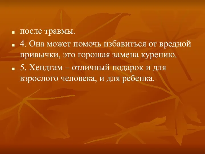 после травмы. 4. Она может помочь избавиться от вредной привычки, это