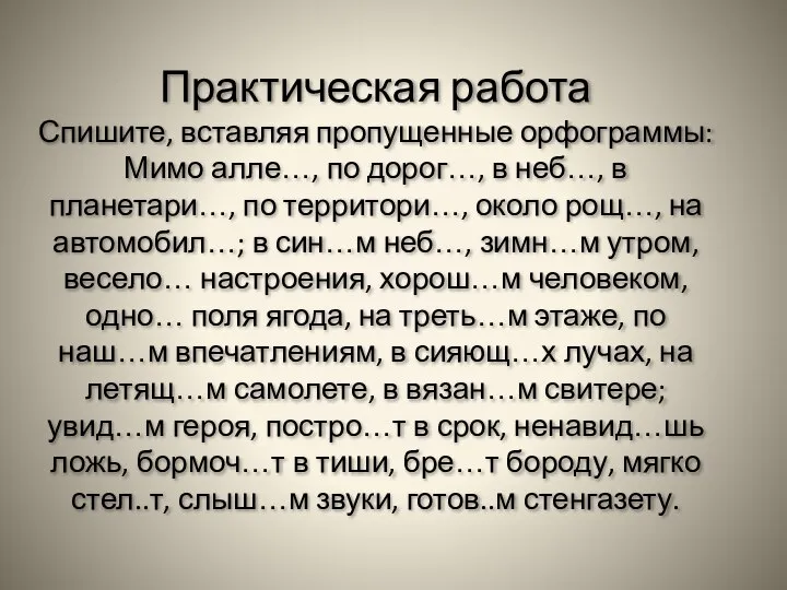 Практическая работа Спишите, вставляя пропущенные орфограммы: Мимо алле…, по дорог…, в