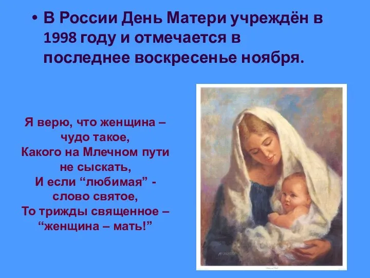 В России День Матери учреждён в 1998 году и отмечается в