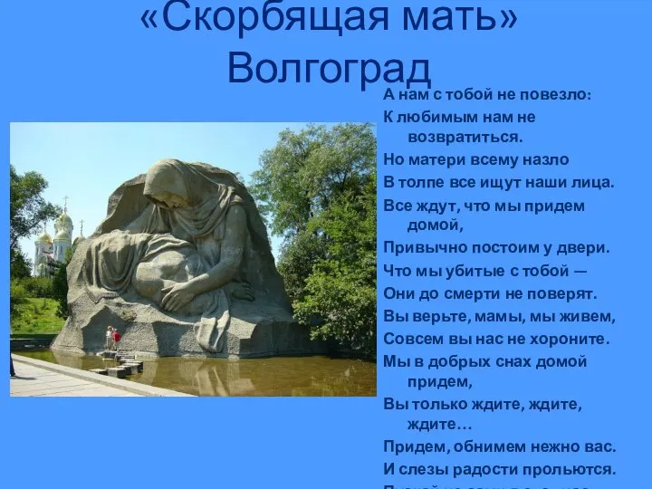 «Скорбящая мать» Волгоград А нам с тобой не повезло: К любимым