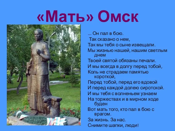 «Мать» Омск ... Он пал в бою. Так сказано о нем,