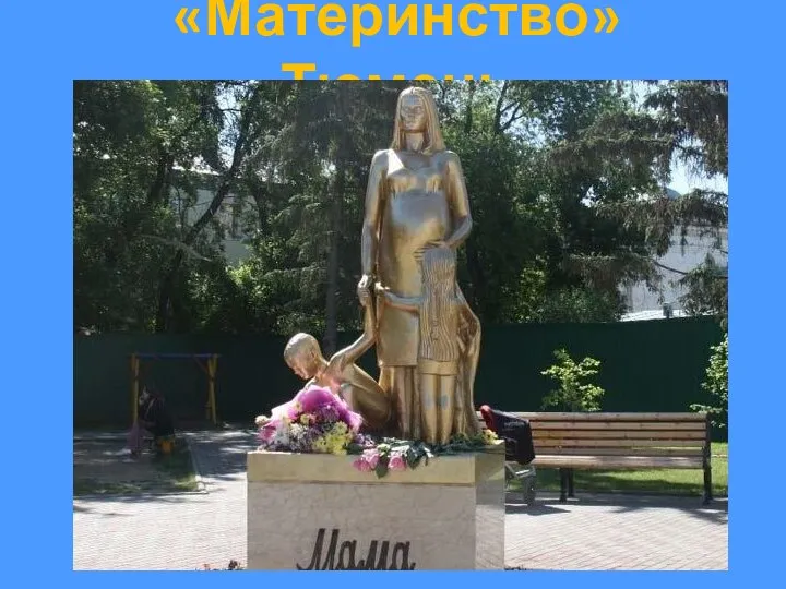 «Материнство» Тюмень