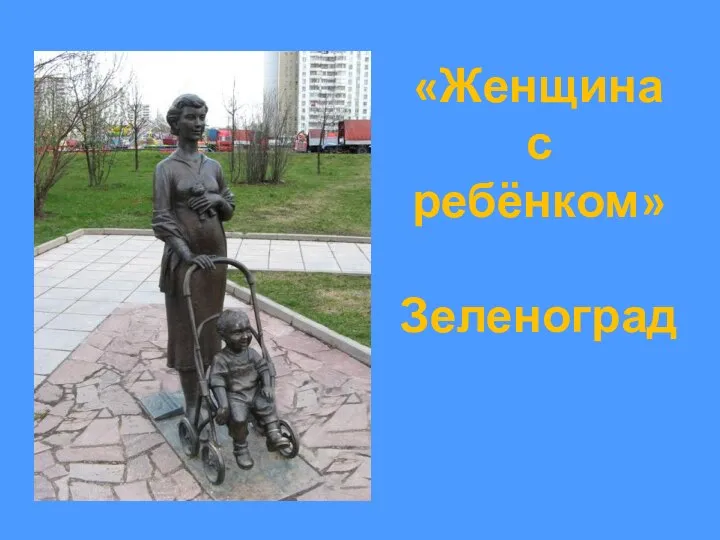«Женщина с ребёнком» Зеленоград