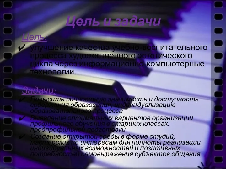 Цель и задачи Цель: улучшение качества учебно-воспитательного процесса художественного эстетического цикла