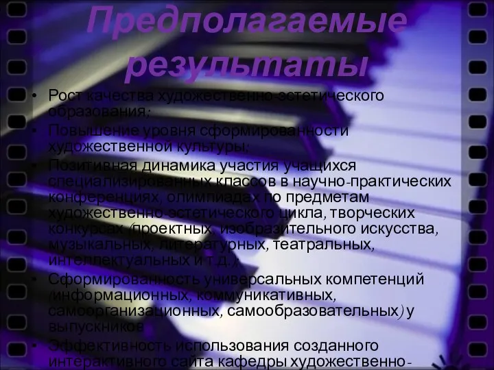 Предполагаемые результаты Рост качества художественно-эстетического образования; Повышение уровня сформированности художественной культуры;